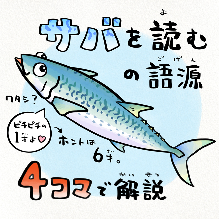 「サバを読む」語源の真相｜なぜ魚の鯖なのか？心理と逆サバまで徹底解剖