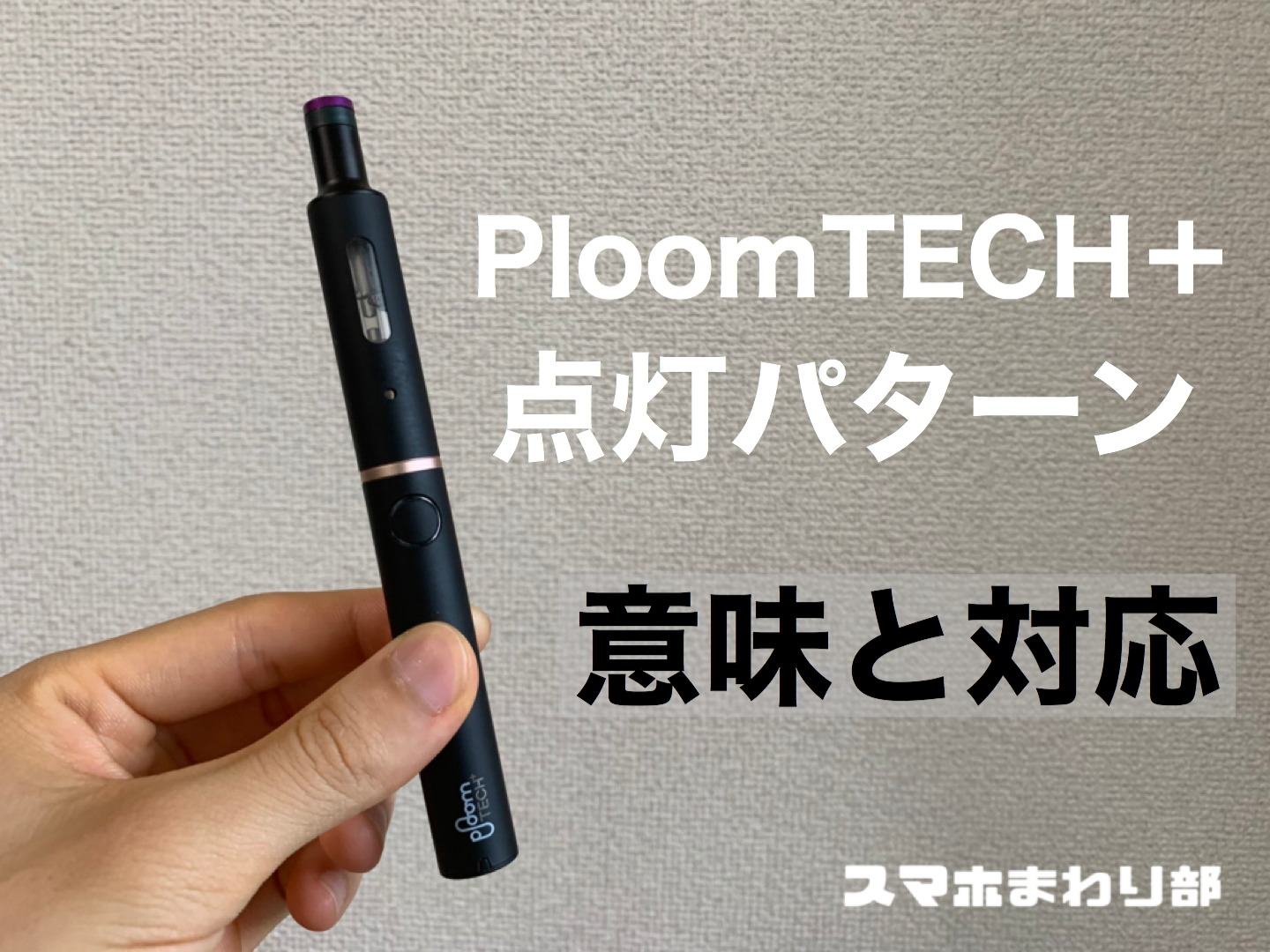 プルームテックプラス点滅の直し方！赤青紫の原因とリセット方法