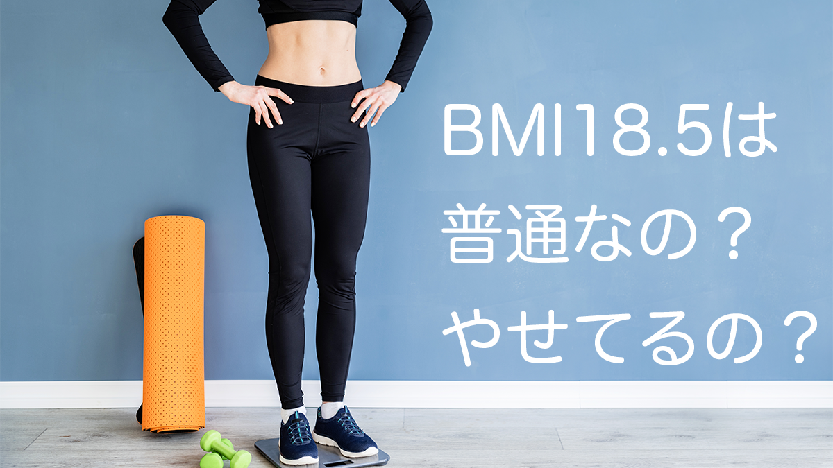 Bmi18.5の見た目は痩せすぎ？美しい細身とガリガリの境界線