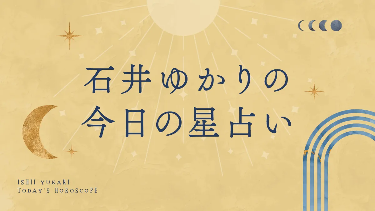 石井ゆかりの星読みはなぜ当たる？2026年運勢と評判を徹底解剖
