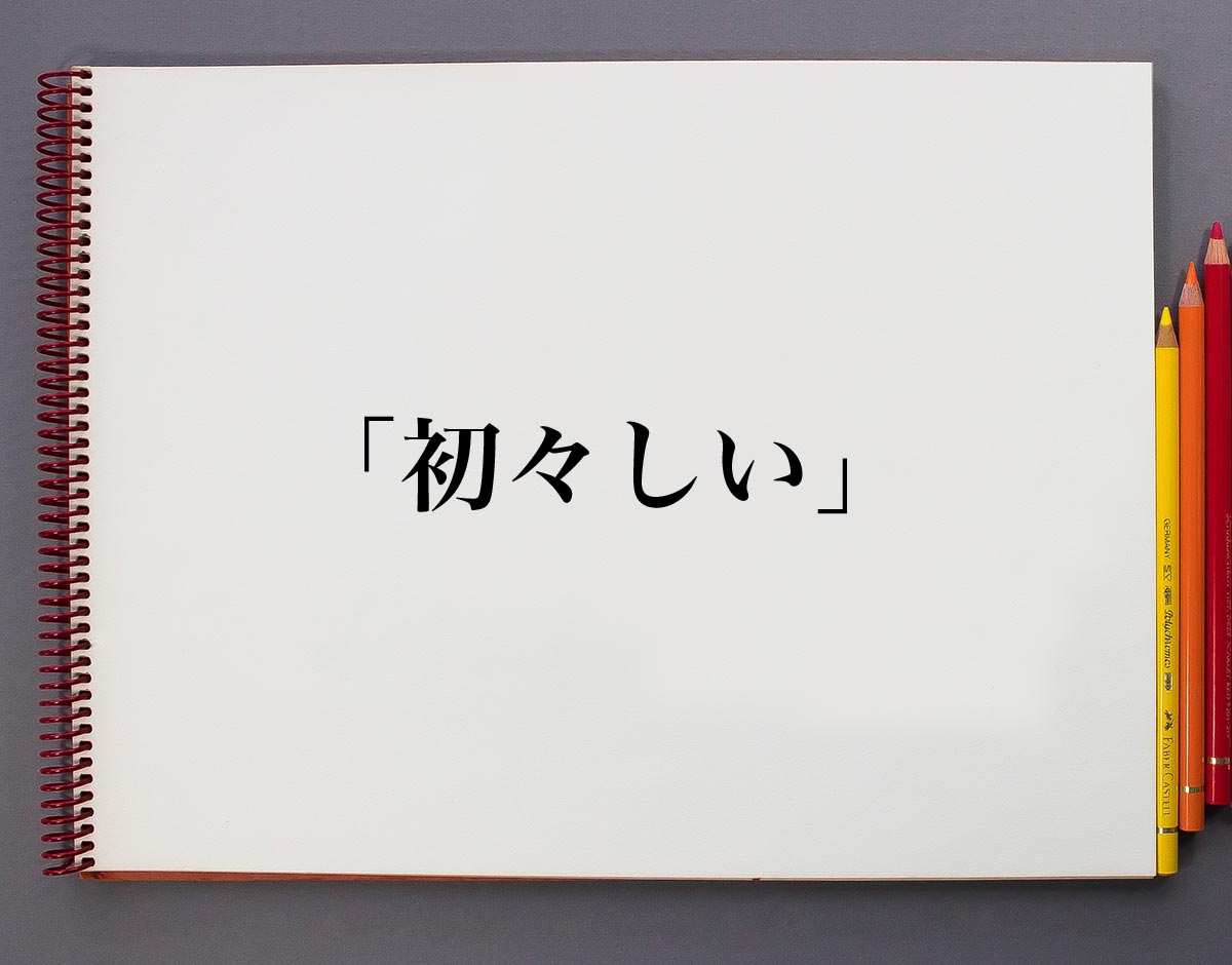 「初々しい」の意味とは？大人への褒め言葉か失礼かを徹底検証
