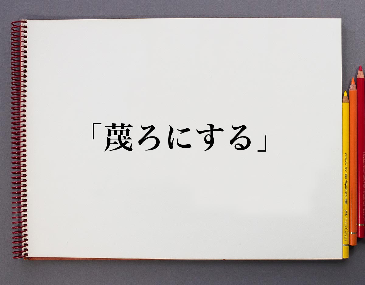 「蔑ろにする」の語源と心理を解明｜雑に扱われる原因と対処法