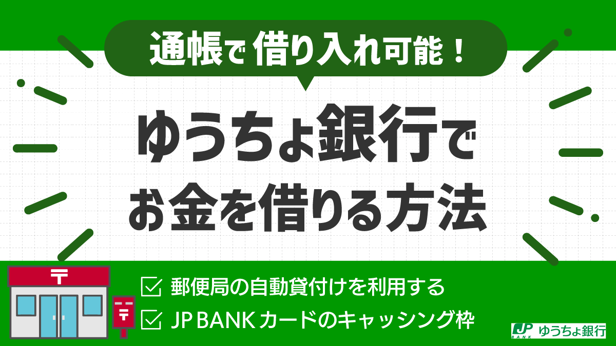 郵便局にフリーローンは存在しない？審査なし借入と2026年最新事情