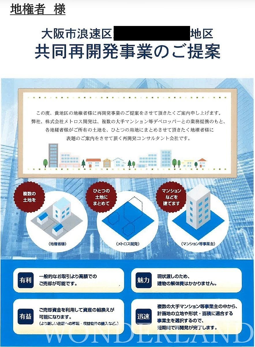 メトロス開発は地上げ屋？悪評の真相と不動産買取の評判を徹底検証