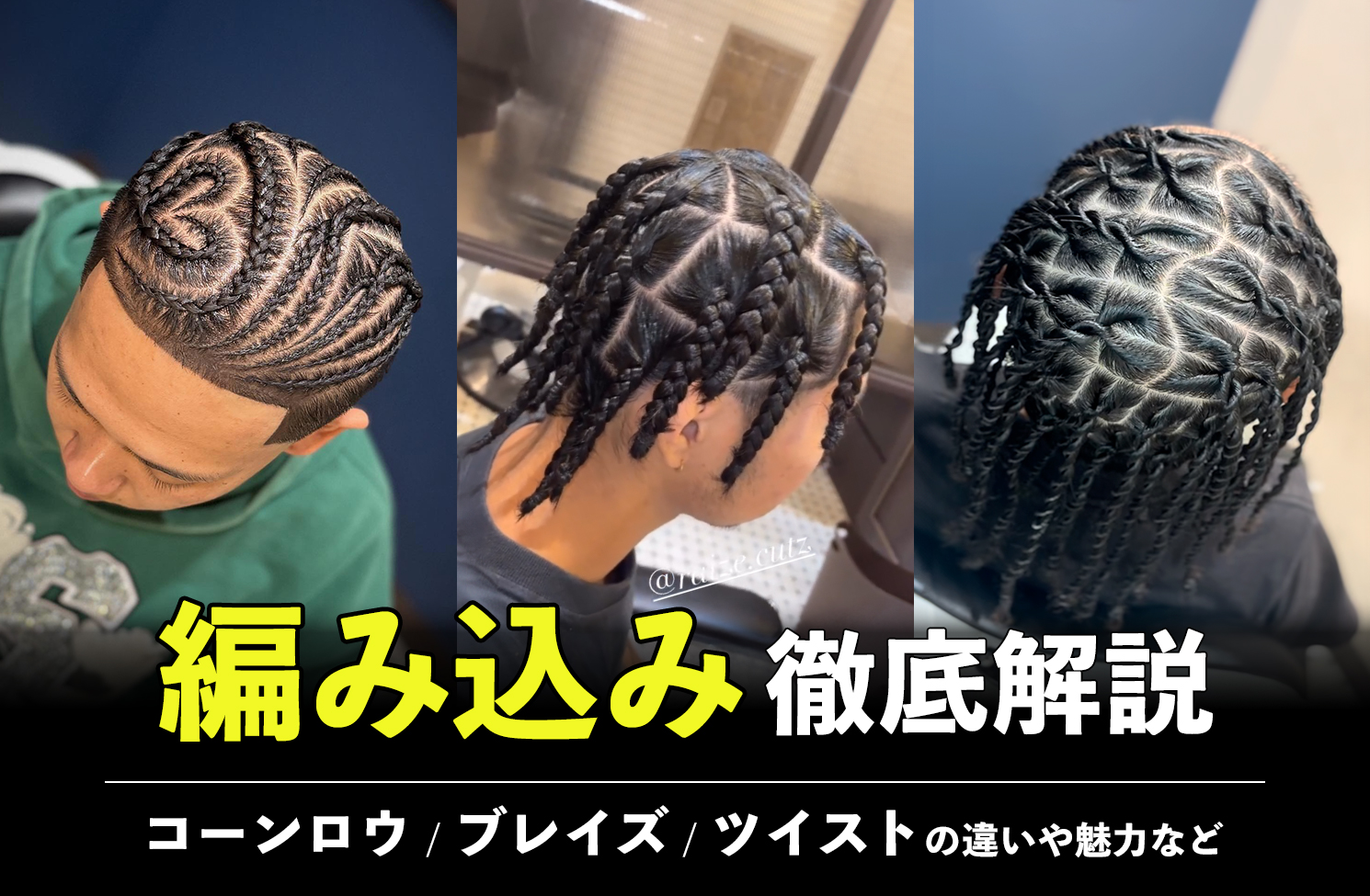 ブレイズとコーンロウの違いを徹底解剖！持ち・料金・洗い方の完全比較