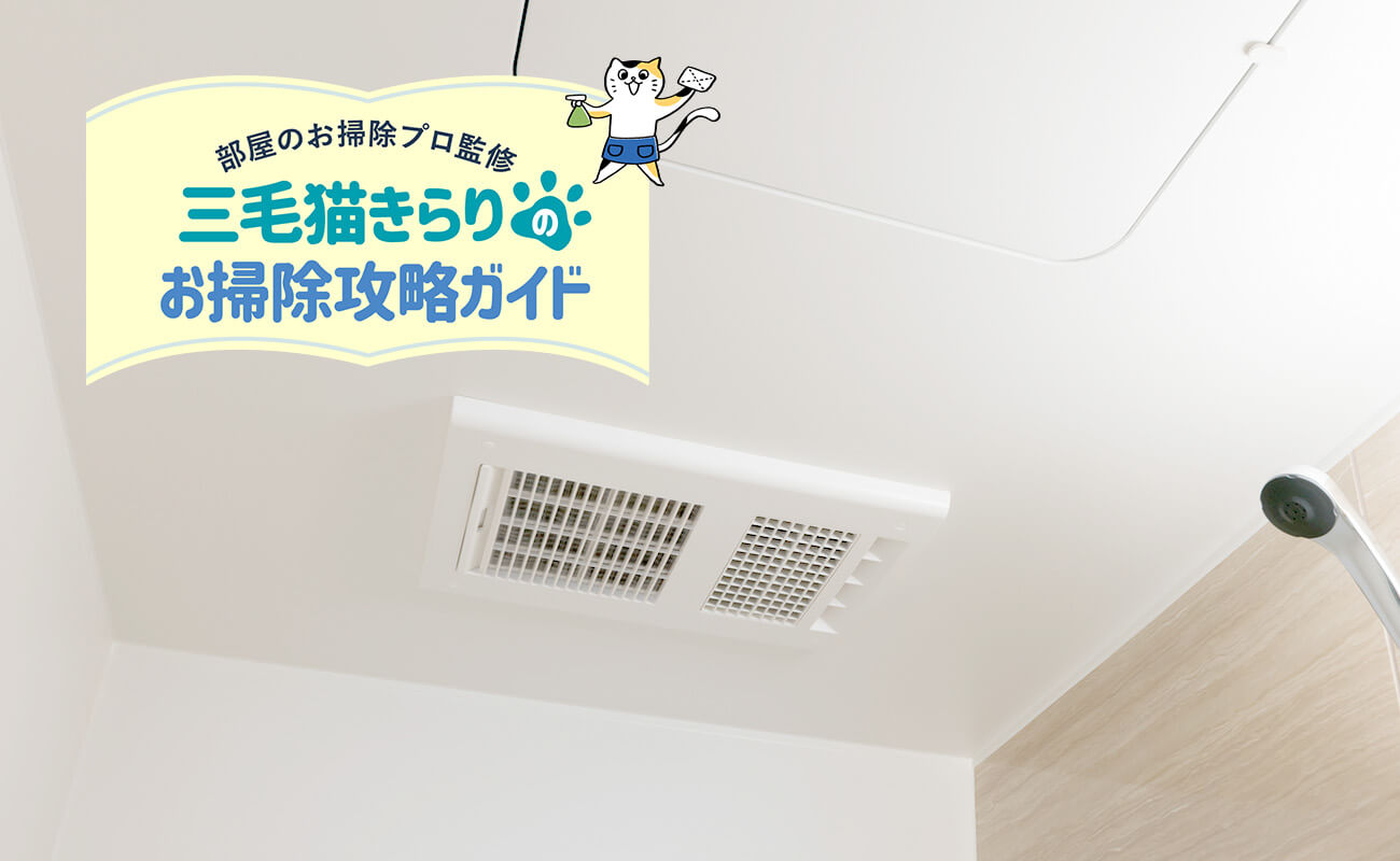 お風呂の換気扇掃除完全ガイド！ファン分解から外さない重曹術まで