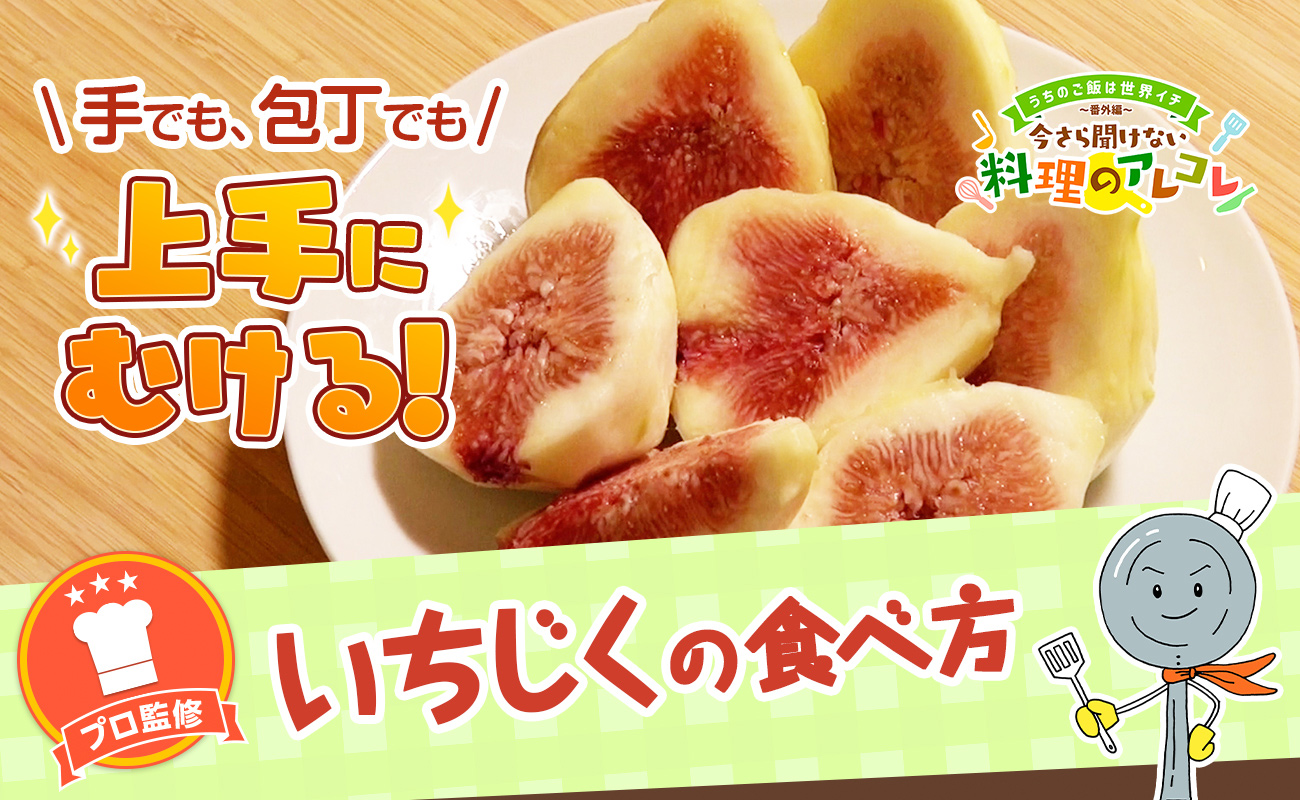 いちじくの食べ方は皮ごとが正解？プロが教える洗い方・切り方・レシピ