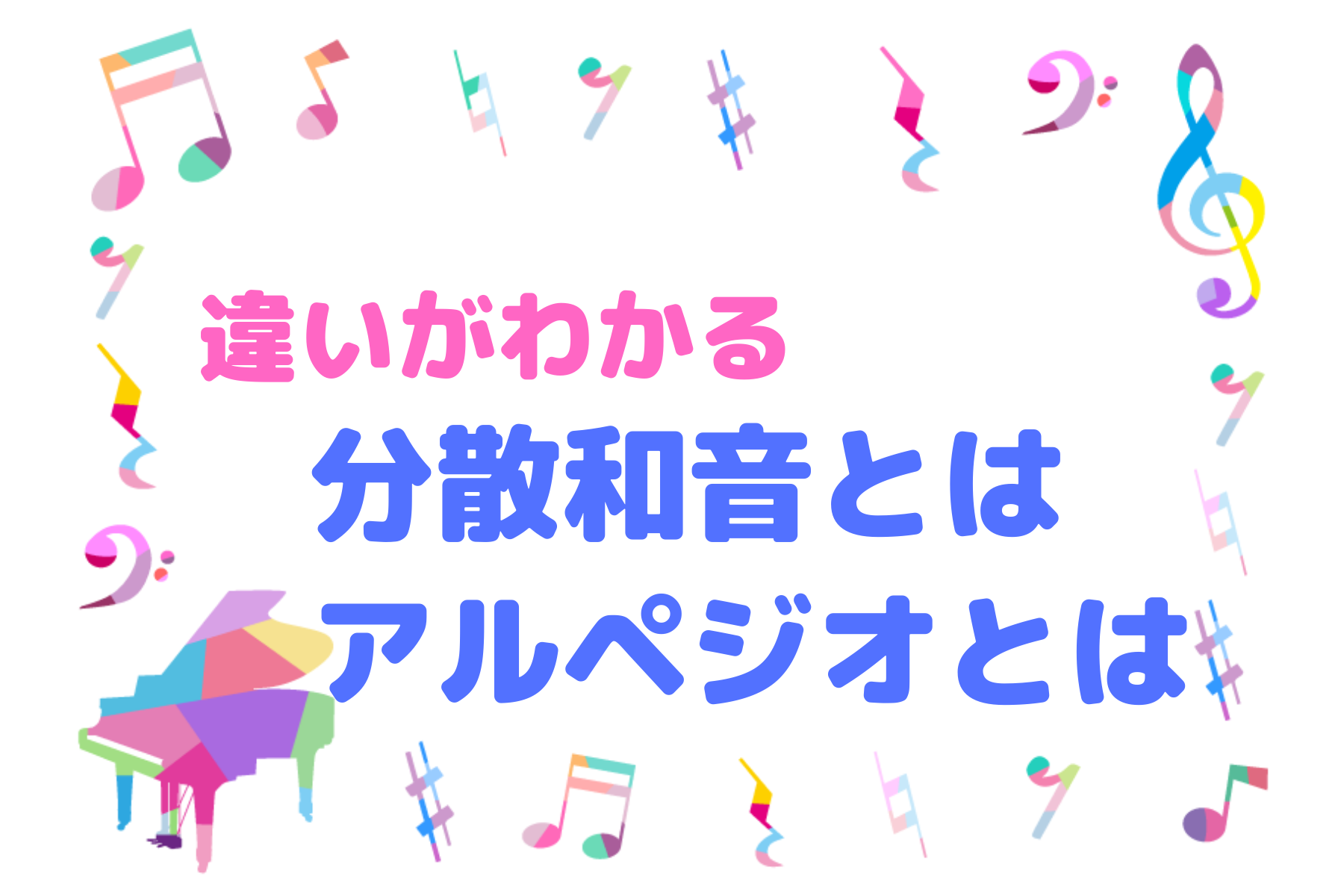 音の隙間が感情を揺さぶる――ヒット曲の9割に使われる「分散和音」の知られざる正体と2026年最新音楽トレンド