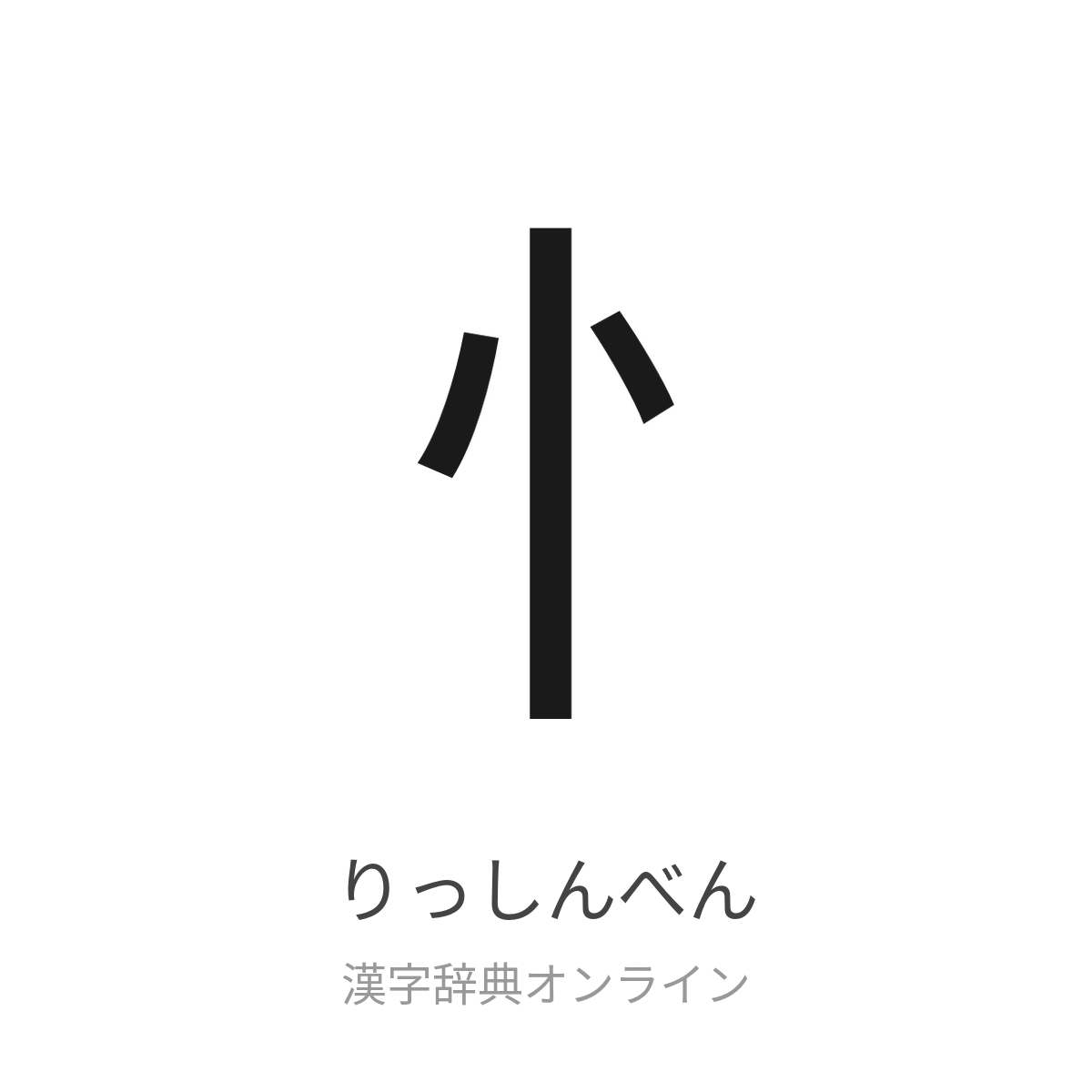 りっしんべんに血「恤」の読み方や意味は？由来・救恤などの熟語も解説
