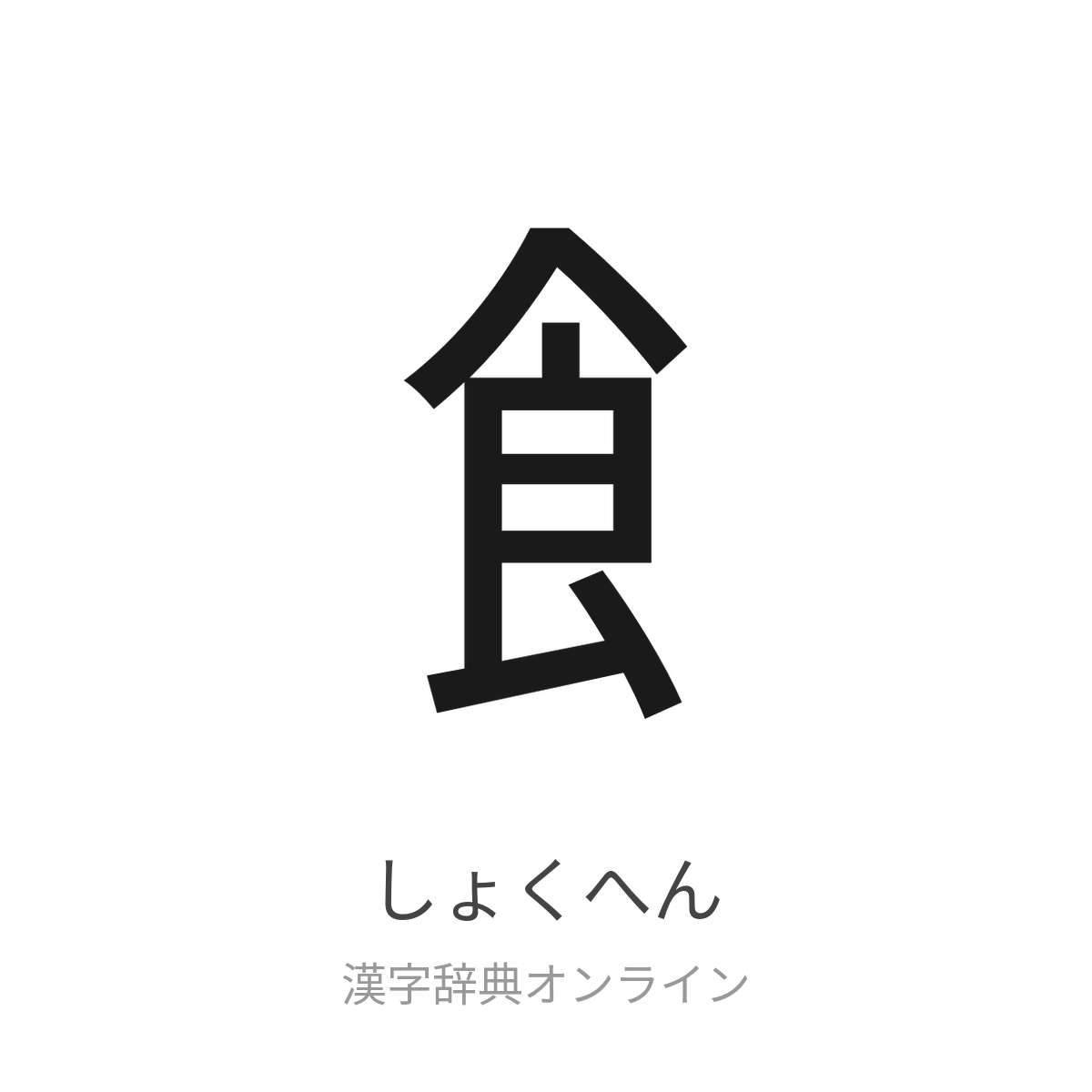 食へんの漢字を徹底解剖！身近な文字から驚きの難読・語源の真相まで