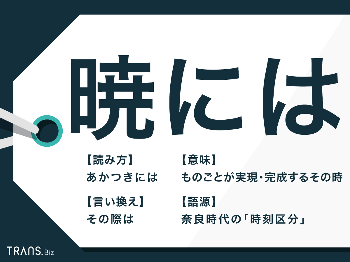 「暁には」の意味と正しい使い方｜由来やビジネスでの注意点を徹底解説