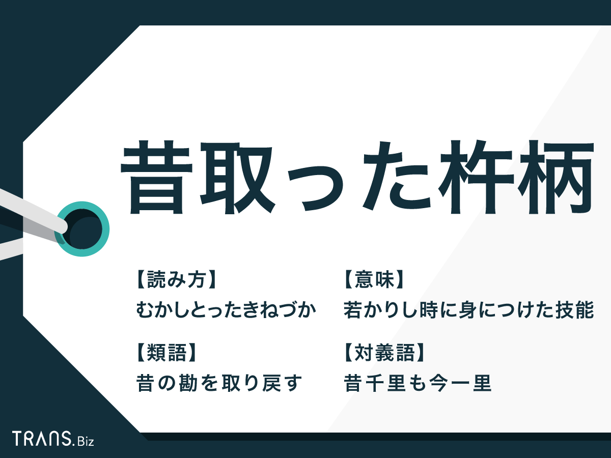 昔取った杵柄の真意とは？履歴書・ビジネスでの注意点と正しい使い方