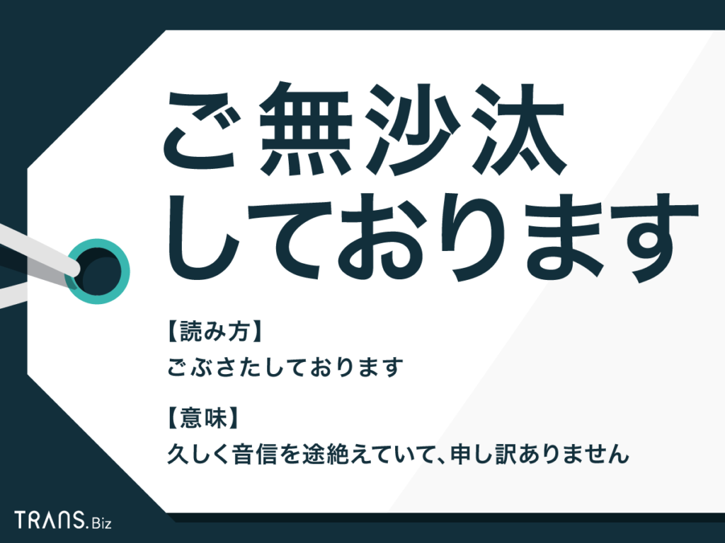 「ご無沙汰」の正しい意味と期間は？失礼にならない大人の敬語マナー