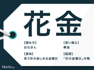 【まとめ】 華 金 と は 最新ライブ＆イベント情報 #701