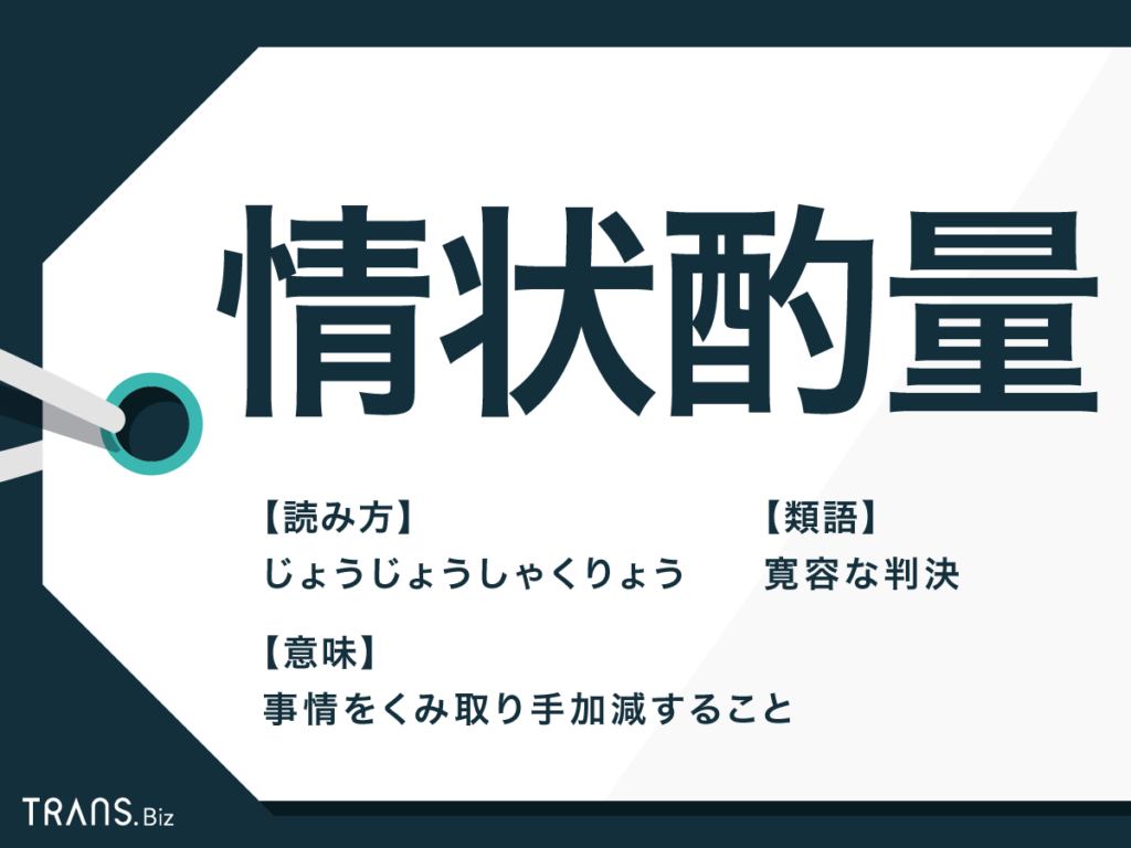 情状酌量とは？減刑の基準や執行猶予との違い・実例を徹底解説