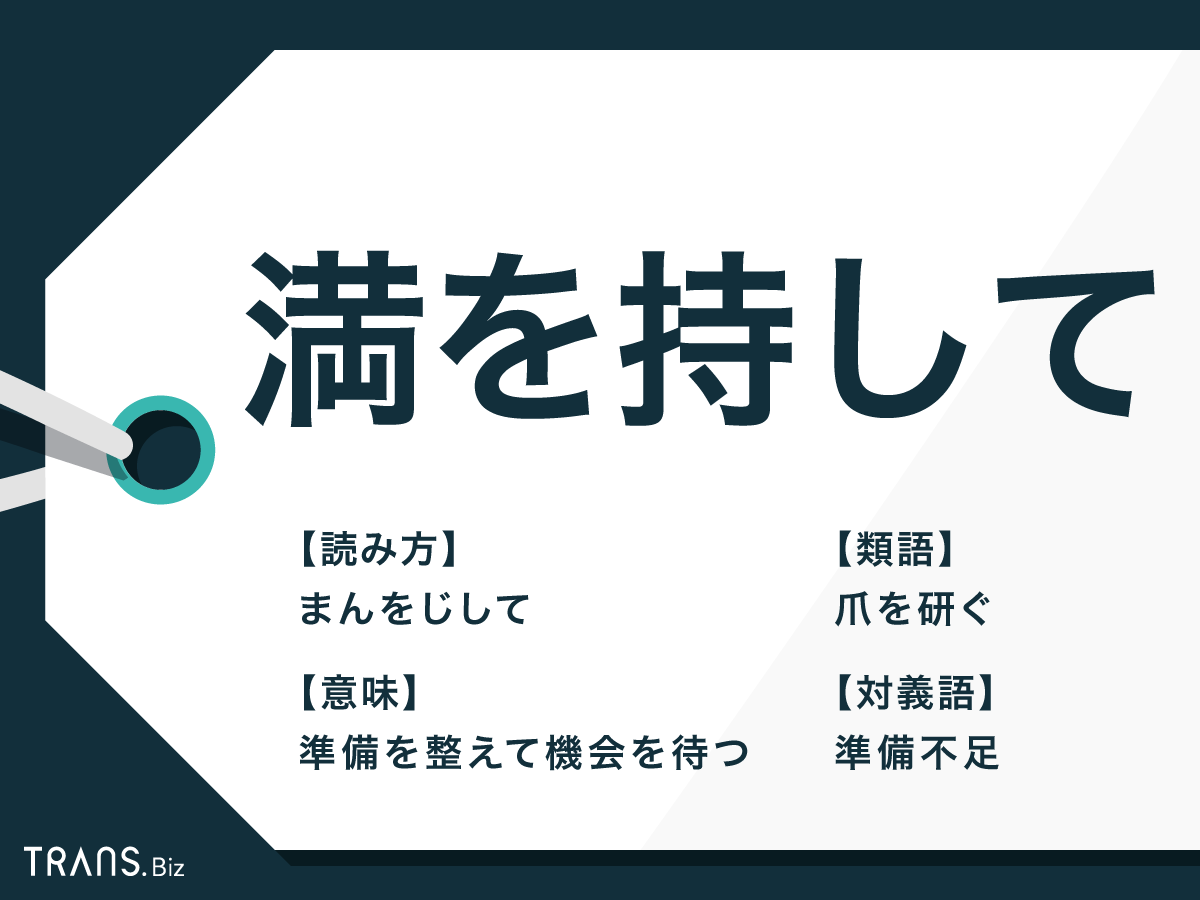 満を持しての漢字は満と万どっち？由来と正しい使い方徹底解剖