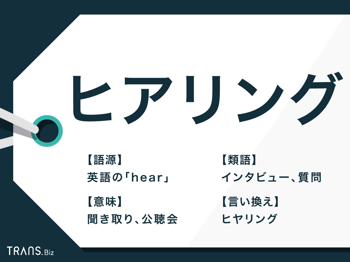 ヒアリングとは？インタビューとの違いと成果を出す質問設計の極意