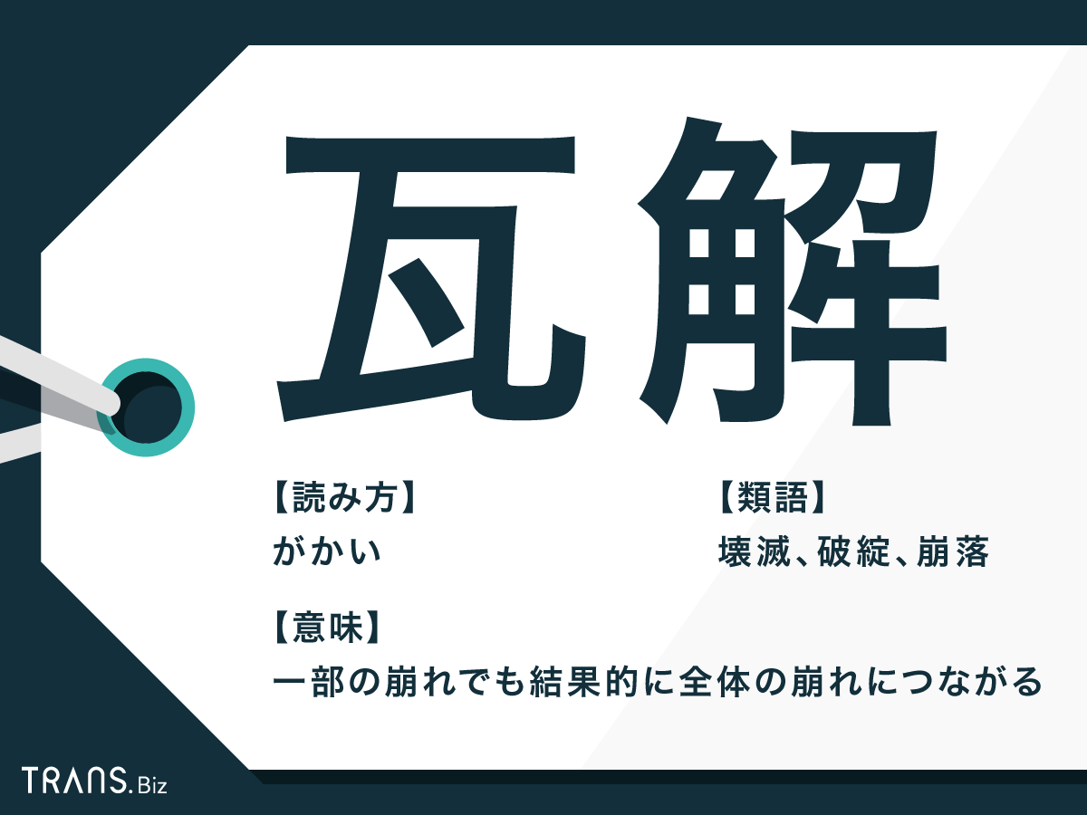 瓦解とは？意味や崩壊との決定的な違い・組織が崩れる理由を解説