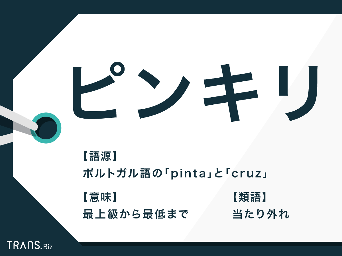「ピンキリ」はどっちが上？語源の真相とビジネスで恥をかかない使い方