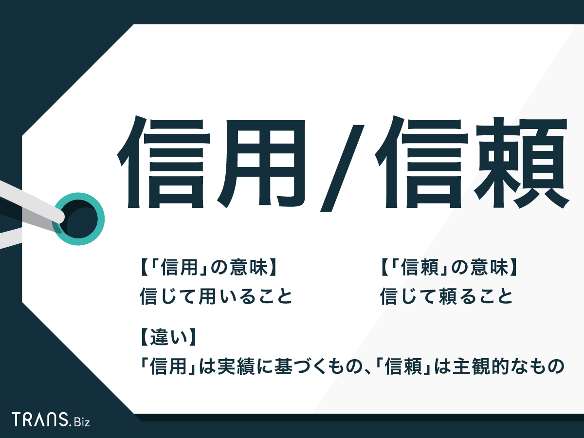 信頼とは何か？信用との決定的な違いと最速で信頼を勝ち取る全技術