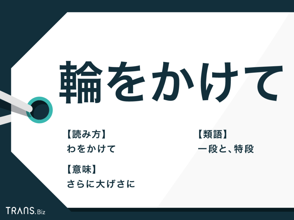 「輪をかけて」の正しい意味と語源｜拍車をかけるとの違いやビジネス例文