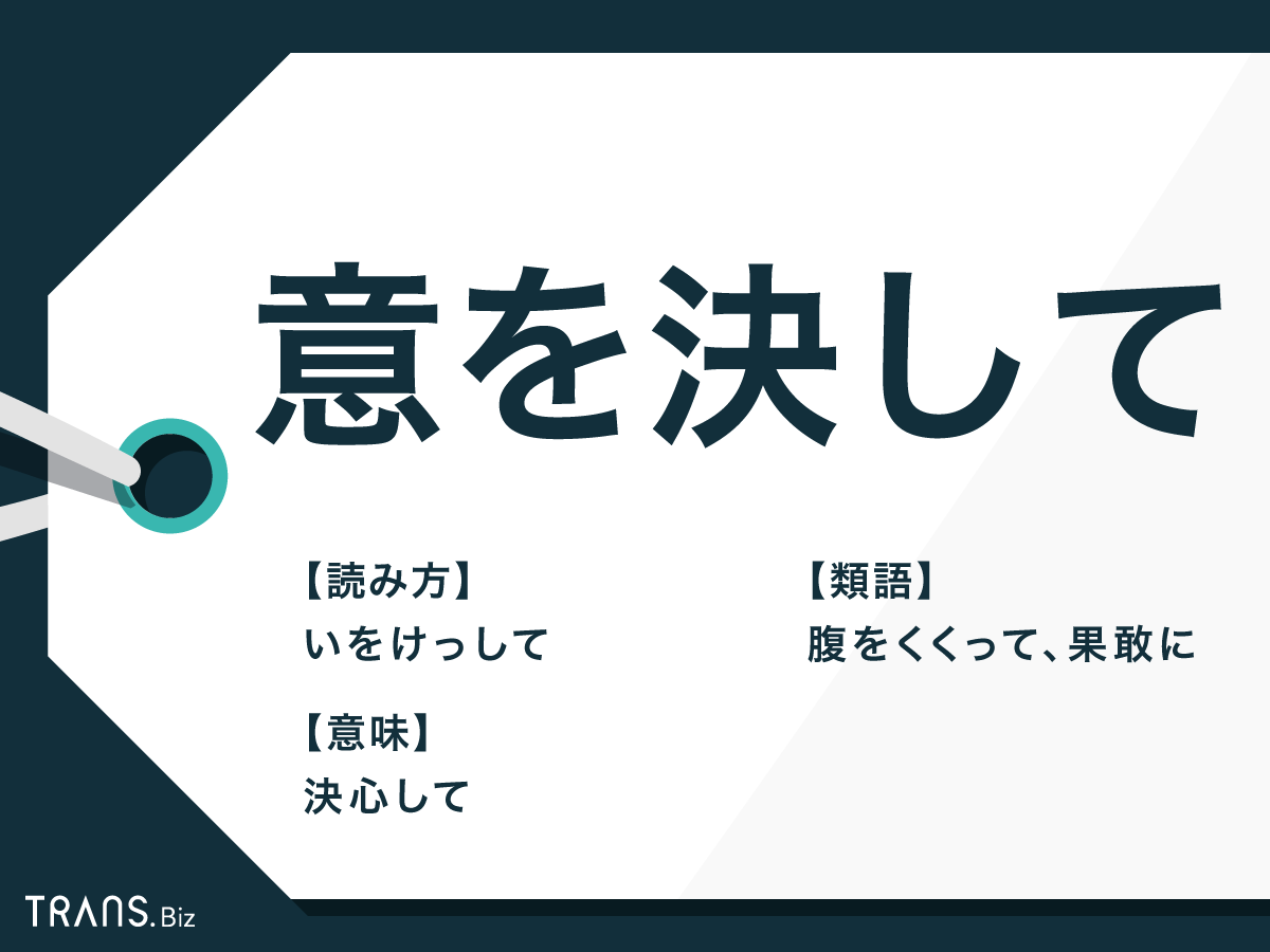 意を決しての本当の意味とは？単に決める違いやビジネス敬語・類語を解説