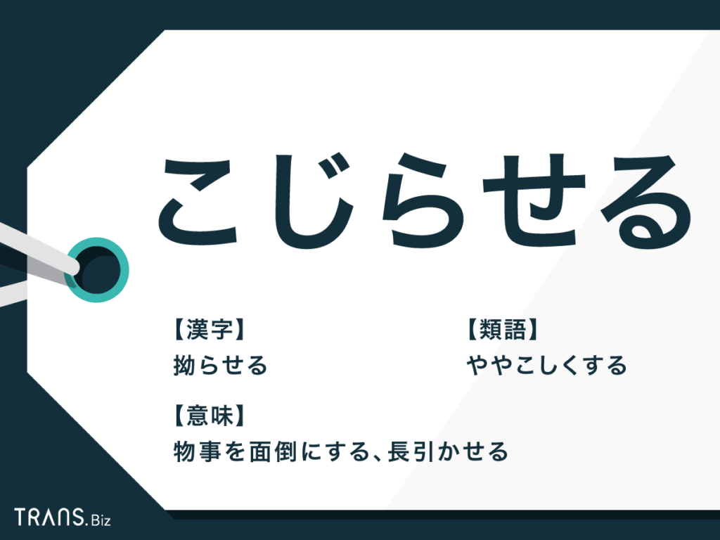 拗らせるの意味とは？語源からこじらせ女子・男子の心理と改善法を徹底解説