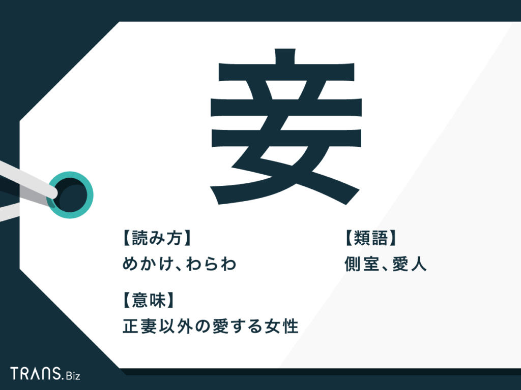 めかけ（妾）とは？愛人や側室との違いと公認された日本の歴史真相