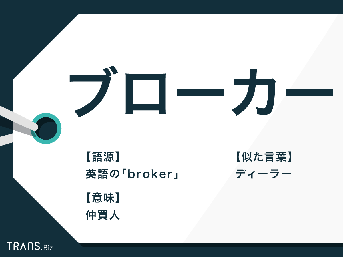 ブローカーの意味とは？怪しい噂の真相と正規仲介人・エージェントの違い
