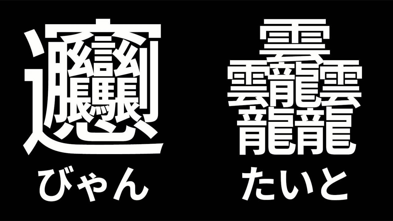 画数の多い漢字ランキング2026！84画の幻文字から鬱まで徹底解剖