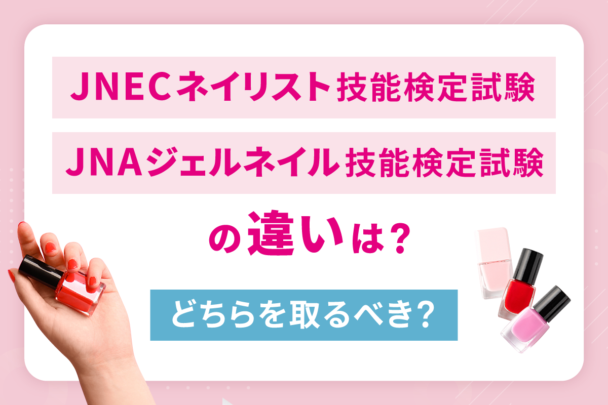 Jnaジェルネイル検定2026｜初級中級上級の合格基準と減点の盲点