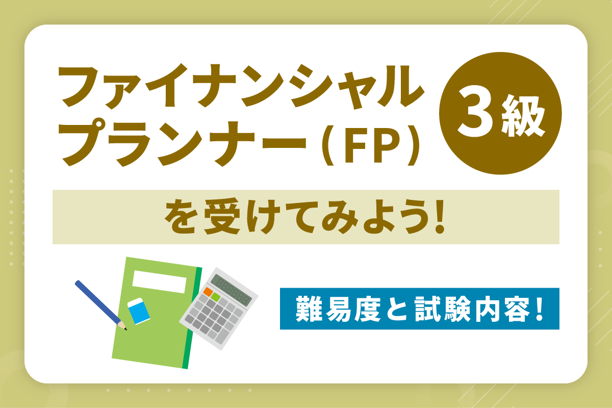Fp3級の難易度は誰でも受かる？合格率80％の罠と独学戦略2026