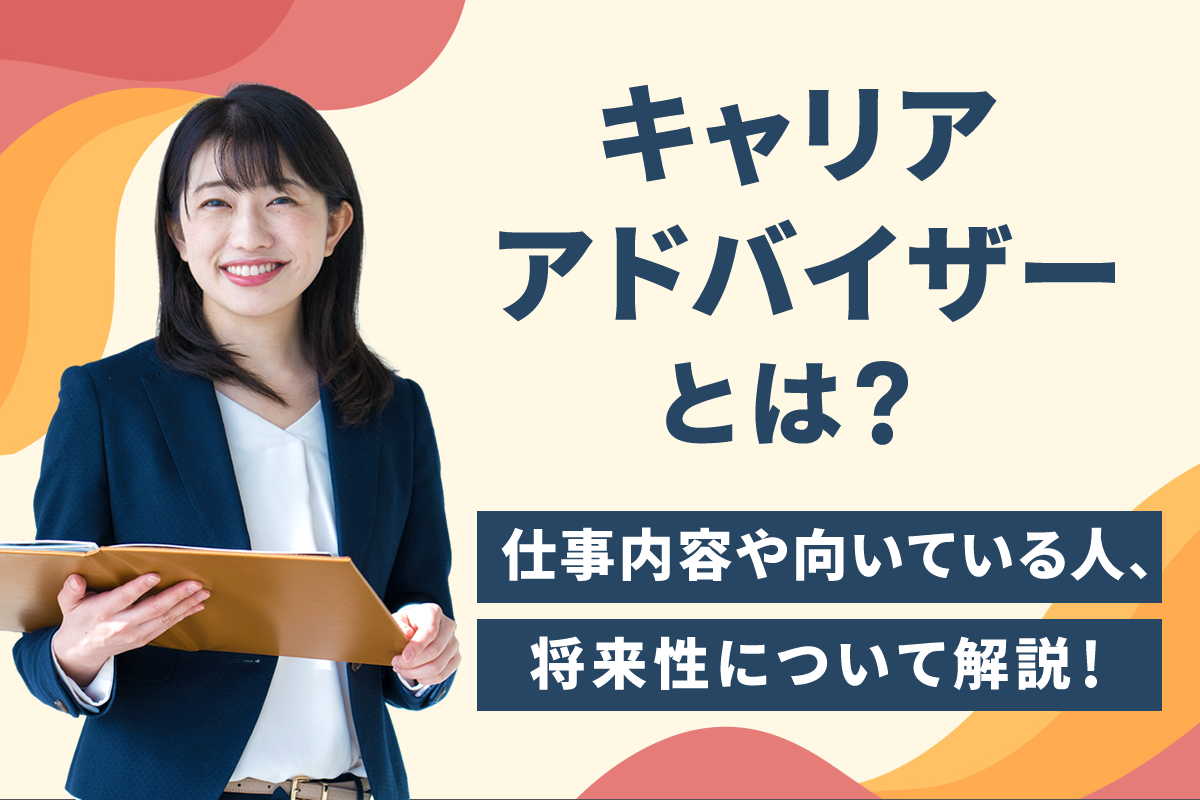 キャリアアドバイザーとは？仕事内容・年収と資格の違いを徹底解剖