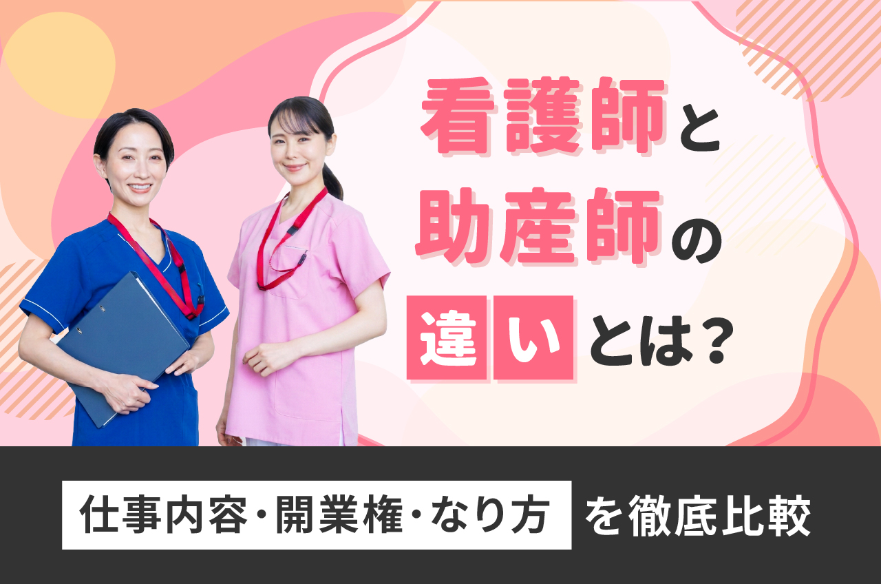 助産師と看護師の違いとは？年収格差と女性限定の真相【2026年版】