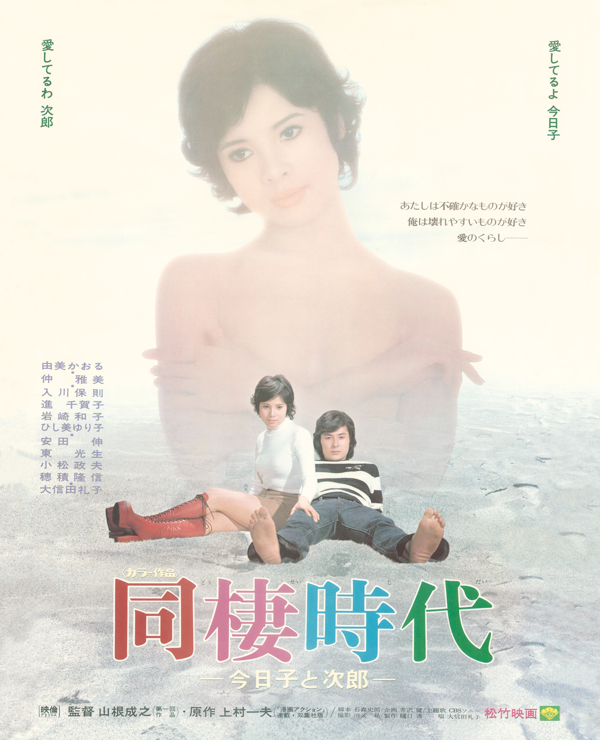 由美かおる『同棲時代』の衝撃と真相｜奇跡の美貌と現在の私生活
