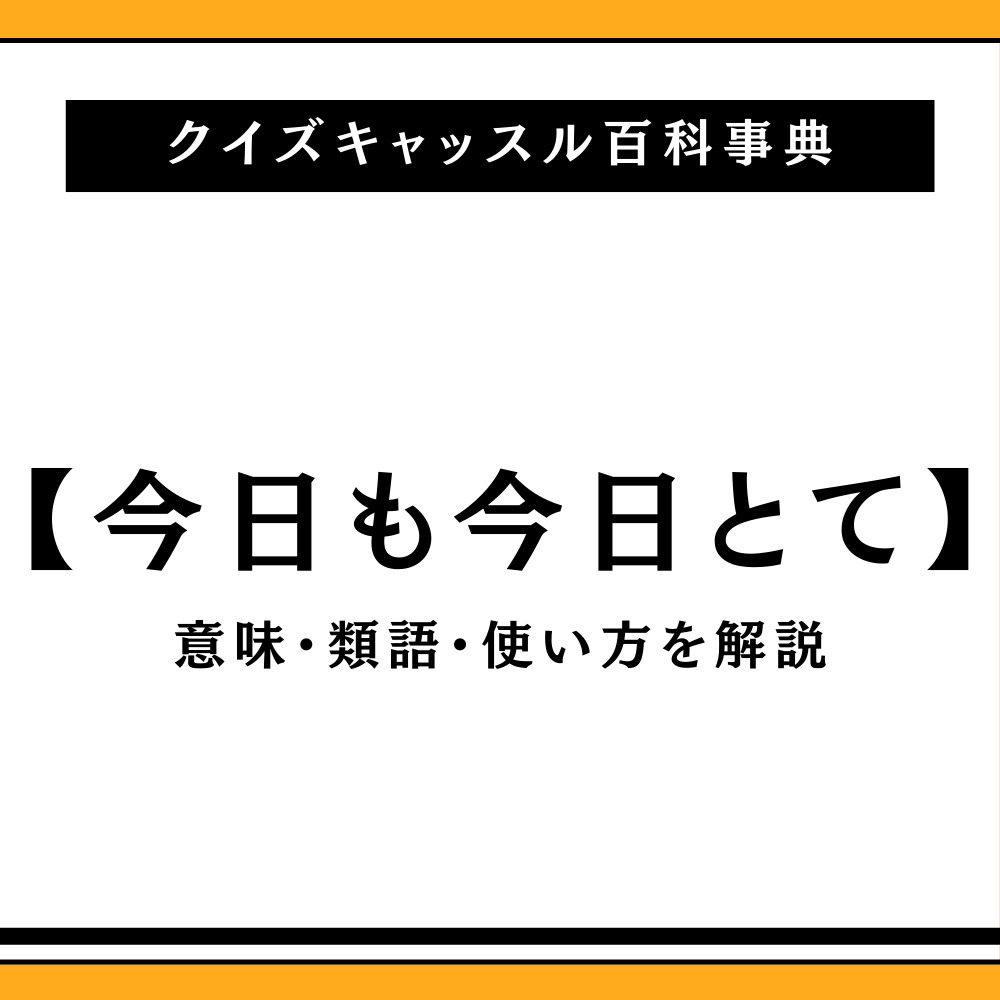 「今日も今日とて」の意味と語源とは？誤用や相変わらずとの違いを徹底解説
