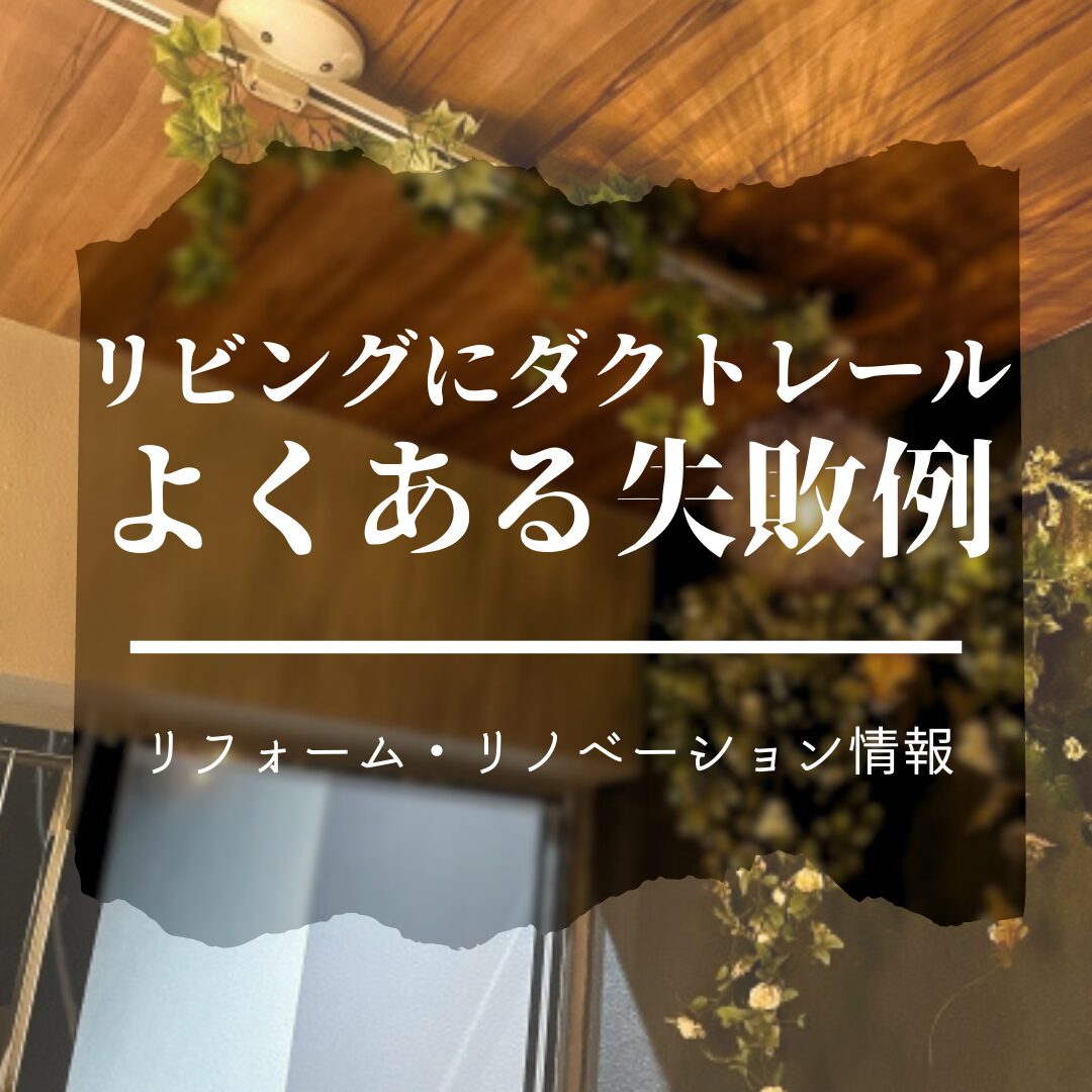 リビングのダクトレールで後悔する理由と失敗を防ぐ照明設計術