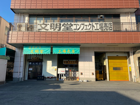 【真相】 文明 堂 工場 直売 店 2026年最新メディア #685