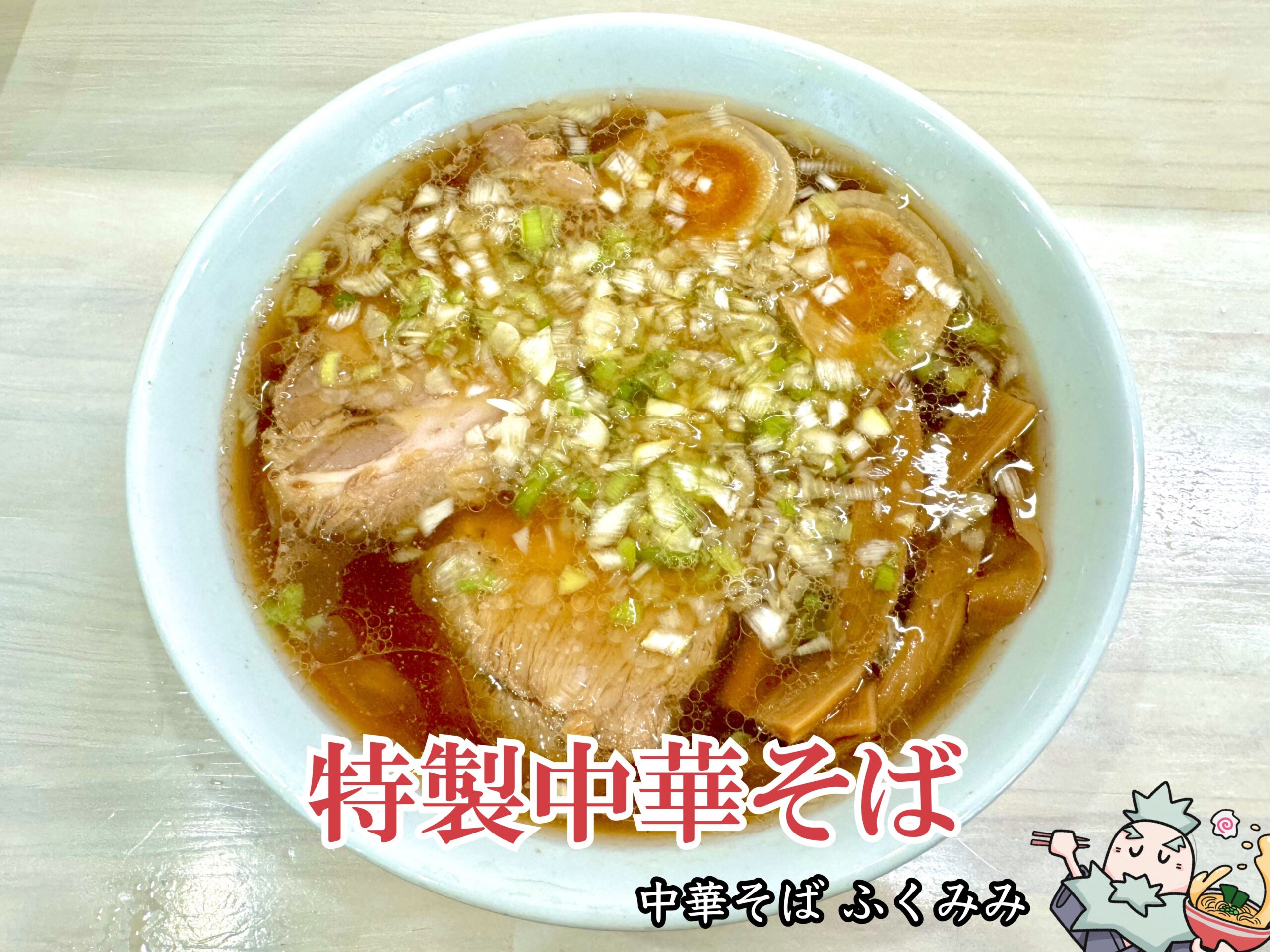 府中「中華そば ふくみみ」行列の真相と完全攻略法