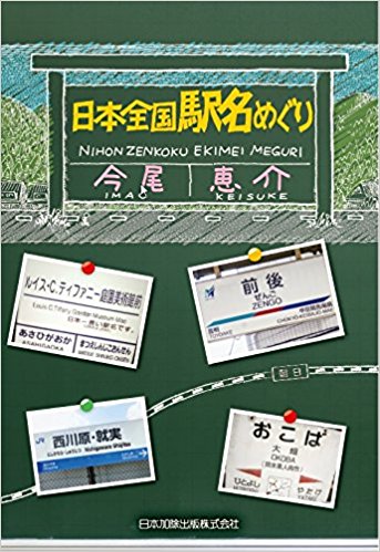 わずか数文字の死闘！「日本一長い駅名」を巡る地方鉄道の生存戦略と2026年最新勢力図