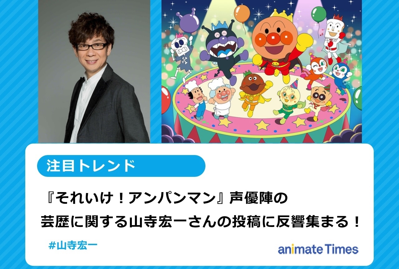 山寺宏一が『それいけ！アンパンマン』で魅せる奇跡の七色ボイス：ジャムおじさん継承から1人複数役の舞台裏まで徹底解剖