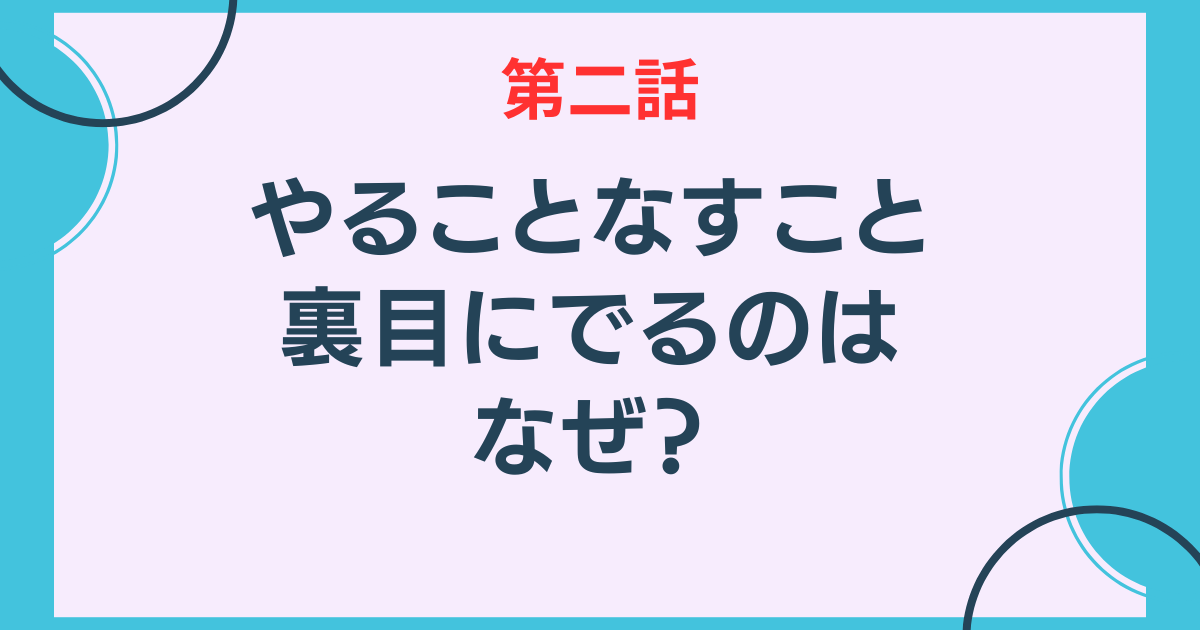 やることなすこと裏目に出る理由とは？悪循環を断ち切り好転させる脱出法