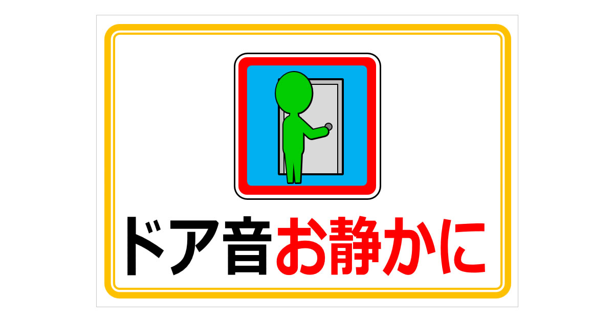 ドアの開閉音トラブルを完全遮断！数百円で変わるプロの防音術