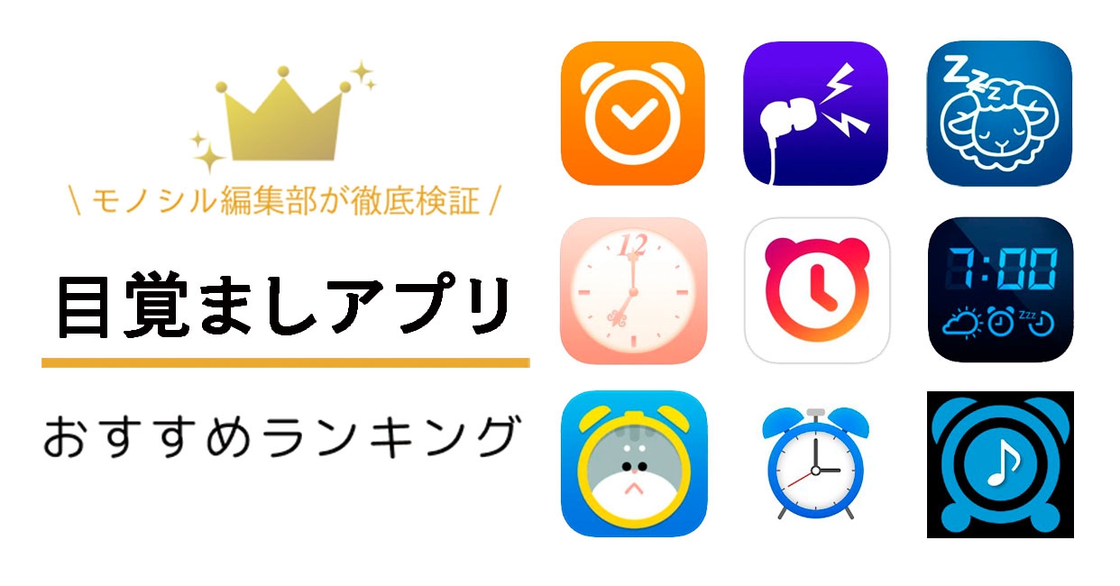 絶対起きられる目覚まし時計アプリ比較！二度寝防止人気ランキング