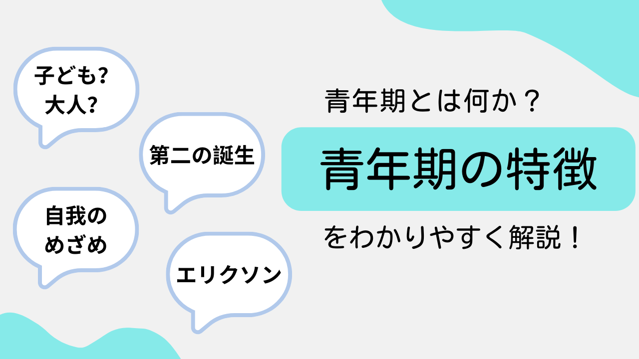 青年期とは何歳から何歳まで？思春期との違いや発達課題・悩みの解説