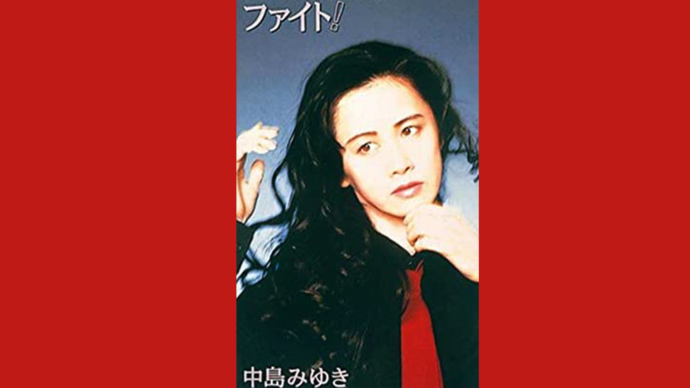 中島みゆき「ファイト！」誕生秘話と歌詞の元ネタを徹底解剖