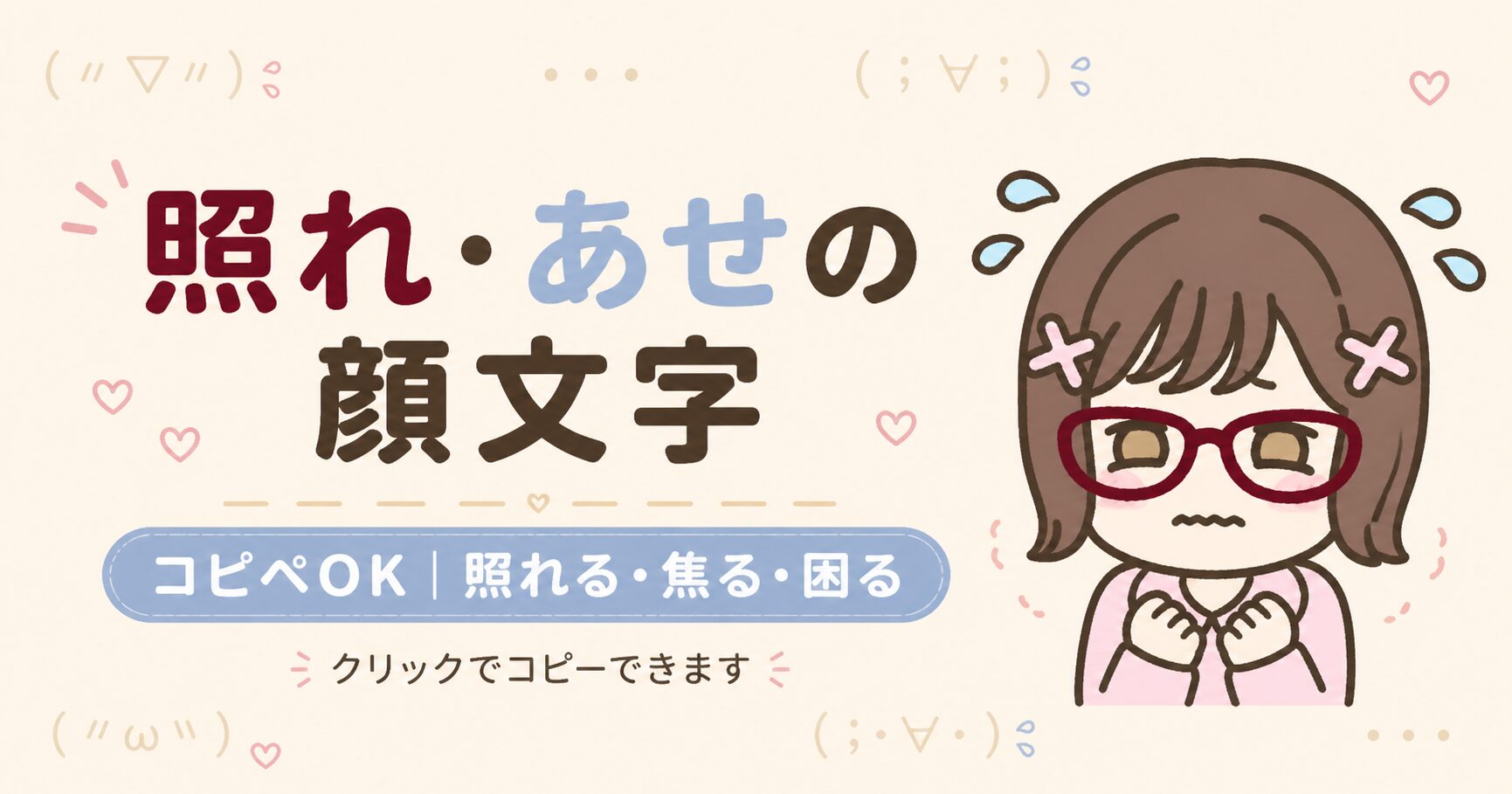 【2026最新】えへへ顔文字まとめ！照れ笑い＆あざと可愛い一覧