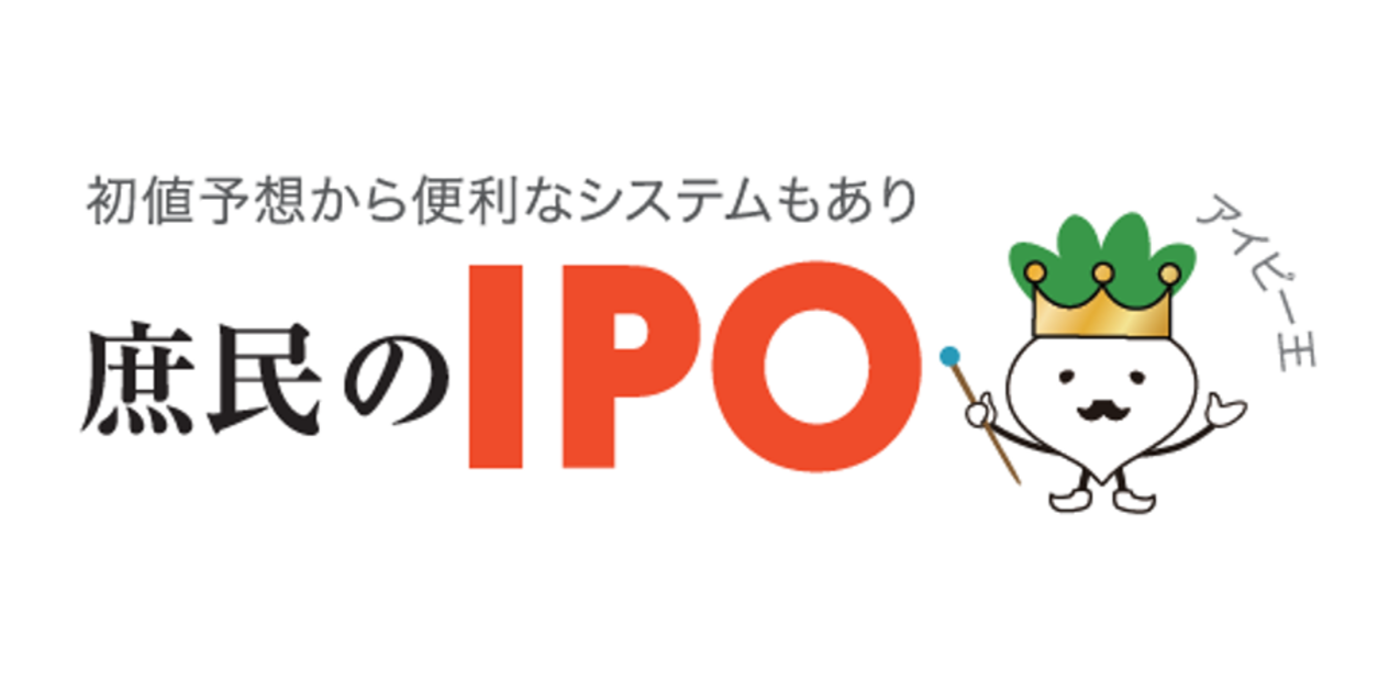 庶民のIpoは当たる？初値予想の的中精度と2026年最新の攻略法