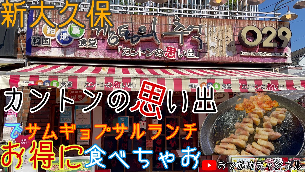 新大久保の元祖が放つ本物の熱気！カントンの思い出を徹底取材