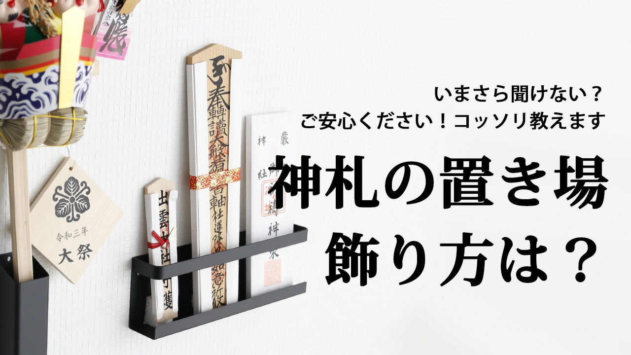 神棚なしでも失礼にならない御札の飾り方！画鋲Ngの理由と正しい方角